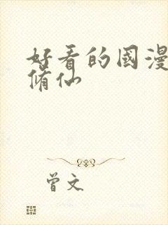 好看的国漫推荐修仙