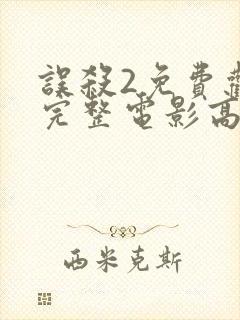 误杀2免费观看完整电影高清封面