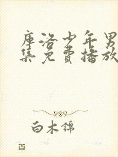 库洛少年男仆全集免费播放封面