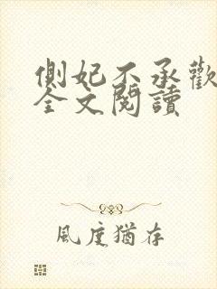 侧妃不承欢免费全文阅读