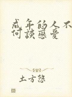 成年的人不懂如何谈恋爱