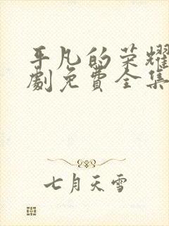 平凡的荣耀电视剧免费全集在线观看