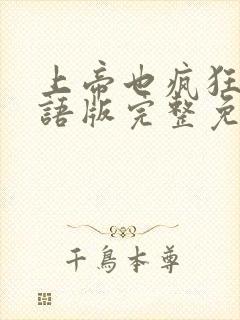 上帝也疯狂5国语版完整免费