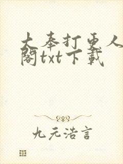 大奉打更人笔趣阁txt下载封面