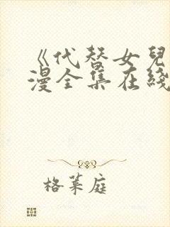 《代替女儿》动漫全集在线观看封面