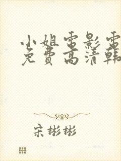 小姐电影电视剧免费高清韩剧封面