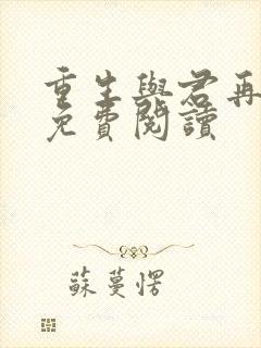 重生与君再相识免费阅读