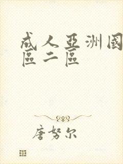 成人亚洲国产一区二区