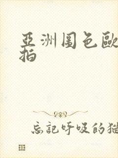 亚洲图色欧美偷拍