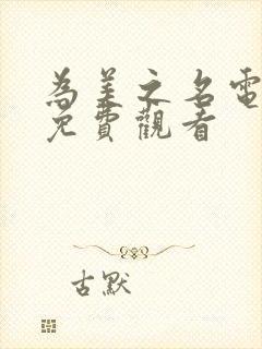 为美之名电视剧免费观看