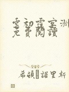 云初霍宴洲全文免费阅读封面