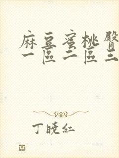 麻豆蜜桃臀av一区二区三区