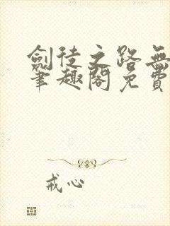 剑徒之路无弹窗笔趣阁免费阅读软件封面