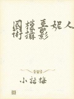 国模嘉妮人体艺术摄影封面