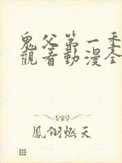 鬼父第一季在线观看动漫全集免费