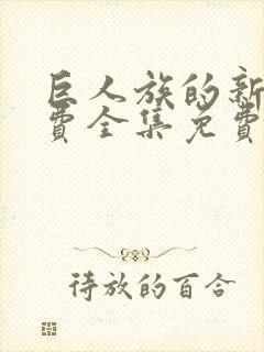 巨人族的新娘免费全集免费动漫