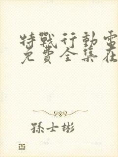 特战行动电视剧免费全集在线观看