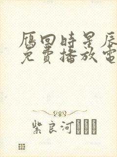 雁回时星辰影院免费播放电视剧