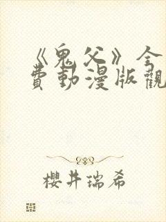 《鬼父》全集免费动漫版观看