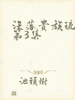 没落贵族琉璃川第3集