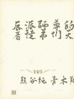 反派师尊的我带着徒弟们天下无敌免费观看