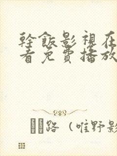 干饭影视在线观看免费播放电视剧