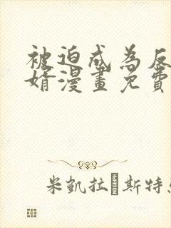 被迫成为反派赘婿漫画免费漫画下拉式漫画封面