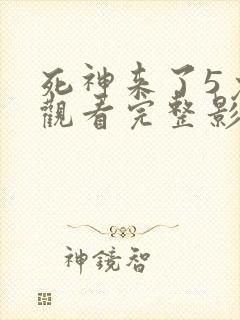 死神来了5免费观看完整影视封面