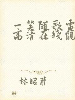 一笑随歌电视剧高清在线观看