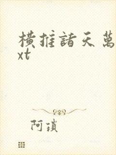 横推诸天万界txt