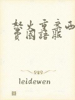 怒火重案西瓜免费国语版