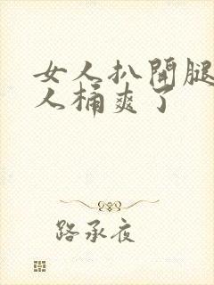 女人扒开腿让男人桶爽了