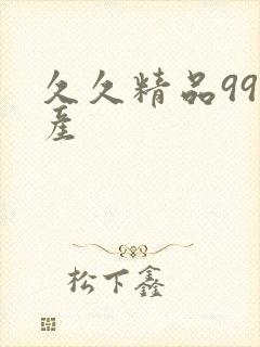 久久精品99国产