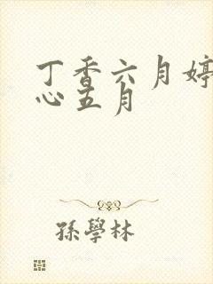 丁香六月婷婷开心五月