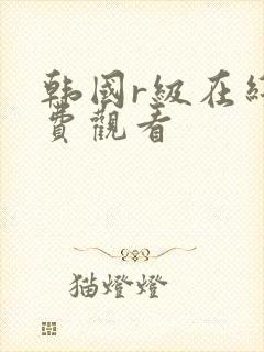 韩国r级在线免费观看