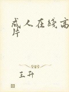 成人在线高清毛片