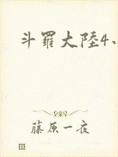 斗罗大陆4小说