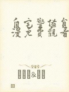 自宅警备员2动漫免费观看