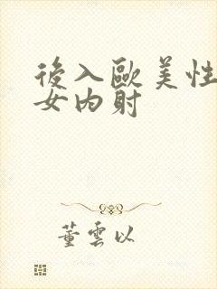 后入欧美性感美女内射