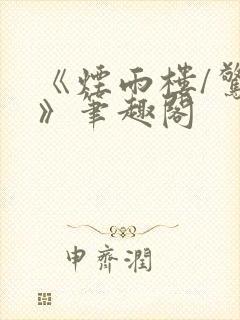 《烟雨楼/惊鸿》笔趣阁