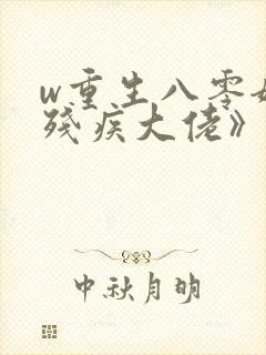 w重生八零嫁给残疾大佬》