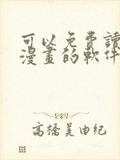 可以免费读韩国漫画的软件有哪些