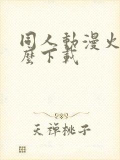 同人动漫火影怎么下载