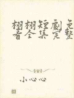 栩栩短剧免费观看全集完整版高清