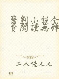 医判小说全文免费阅读无弹窗