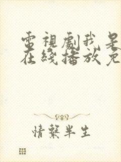 电视剧我是刑警在线播放免费观看封面