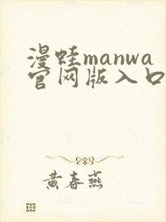 漫蛙manwa官网版入口下载