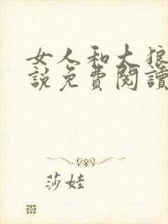 女人和大狼狗小说免费阅读