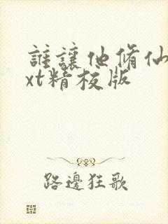 谁让他修仙的txt精校版封面