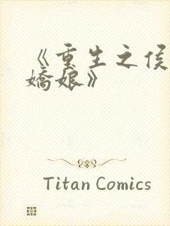 《重生之侯府小娇娘》